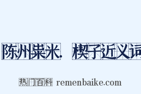 陈州粜米．楔子近义词是什么意思的图片